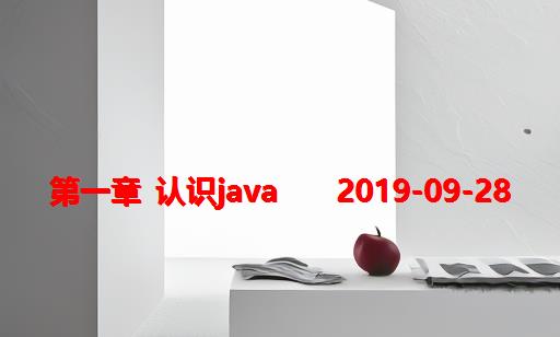 第一章 认识Java     2019-09-28